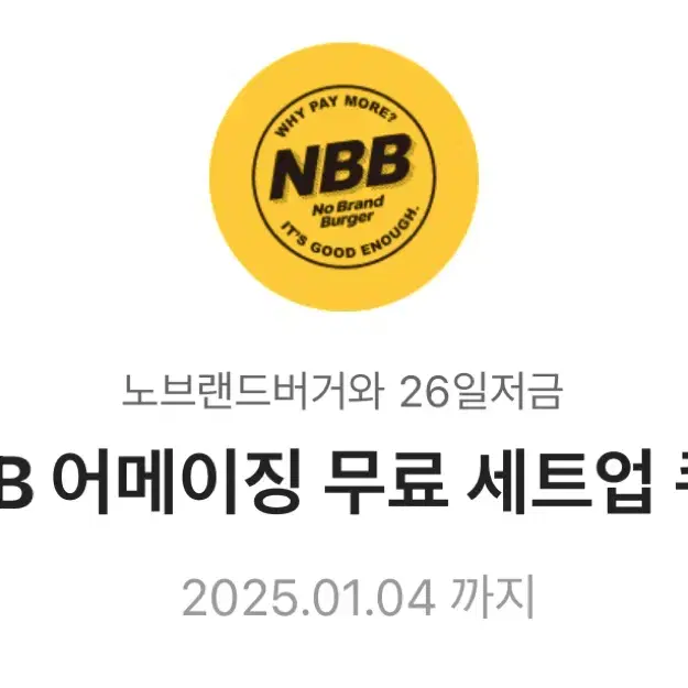 노브랜드버거 NBB 어메이징 무료 세트업 쿠폰