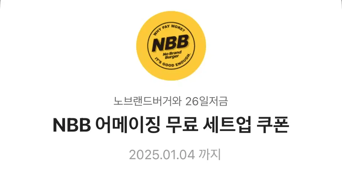 노브랜드버거 NBB 어메이징 무료 세트업 쿠폰