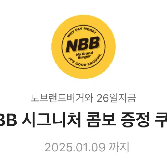 노브랜드버거 NBB 시그니처 콤보 증정 쿠폰