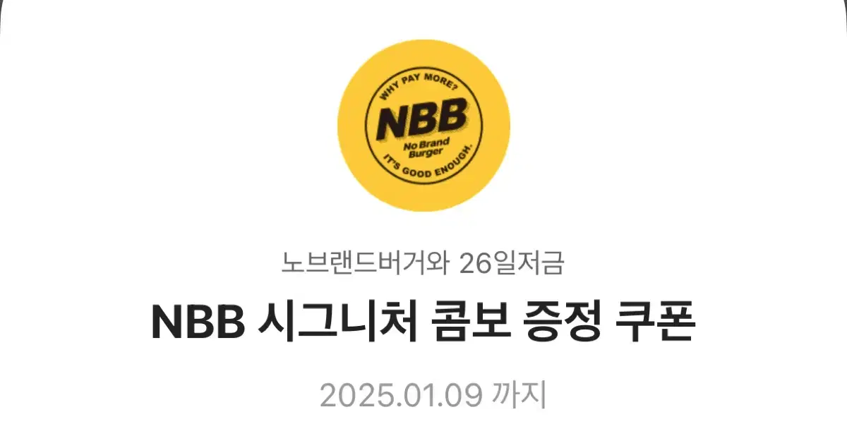 노브랜드버거 NBB 시그니처 콤보 증정 쿠폰