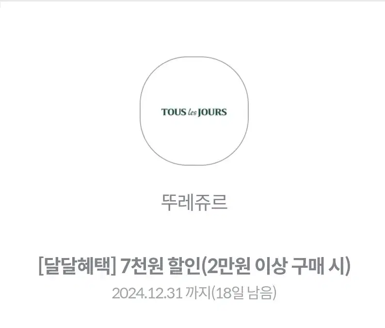 뚜레쥬르 7천원 할인쿠폰