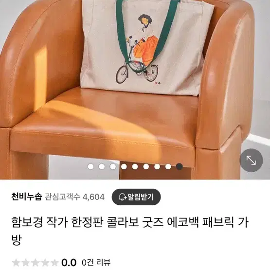 (새상품) 함보경 작가 한정판 굿즈 에코백