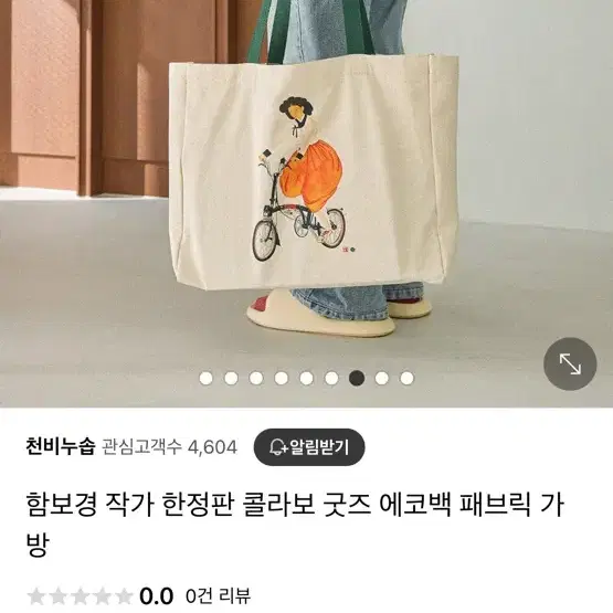 (새상품) 함보경 작가 한정판 굿즈 에코백