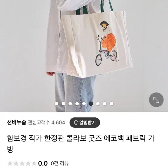 (새상품) 함보경 작가 한정판 굿즈 에코백