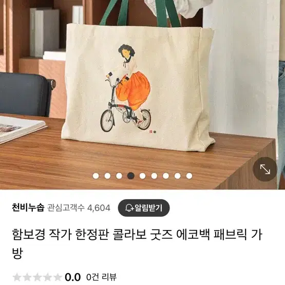 (새상품) 함보경 작가 한정판 굿즈 에코백