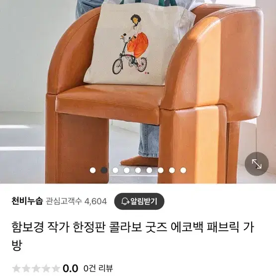 (새상품) 함보경 작가 한정판 굿즈 에코백