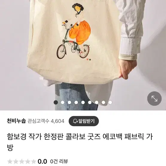 (새상품) 함보경 작가 한정판 굿즈 에코백