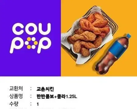 교촌 반반콤보 콜라