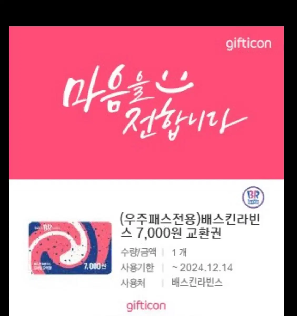 오늘까지인 베라깊티 7000원권 팔아요