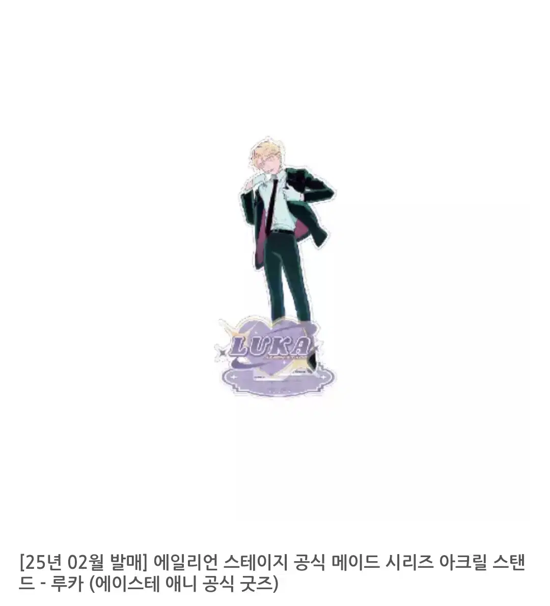 에일리언 스테이지 루카 메이드 아크릴