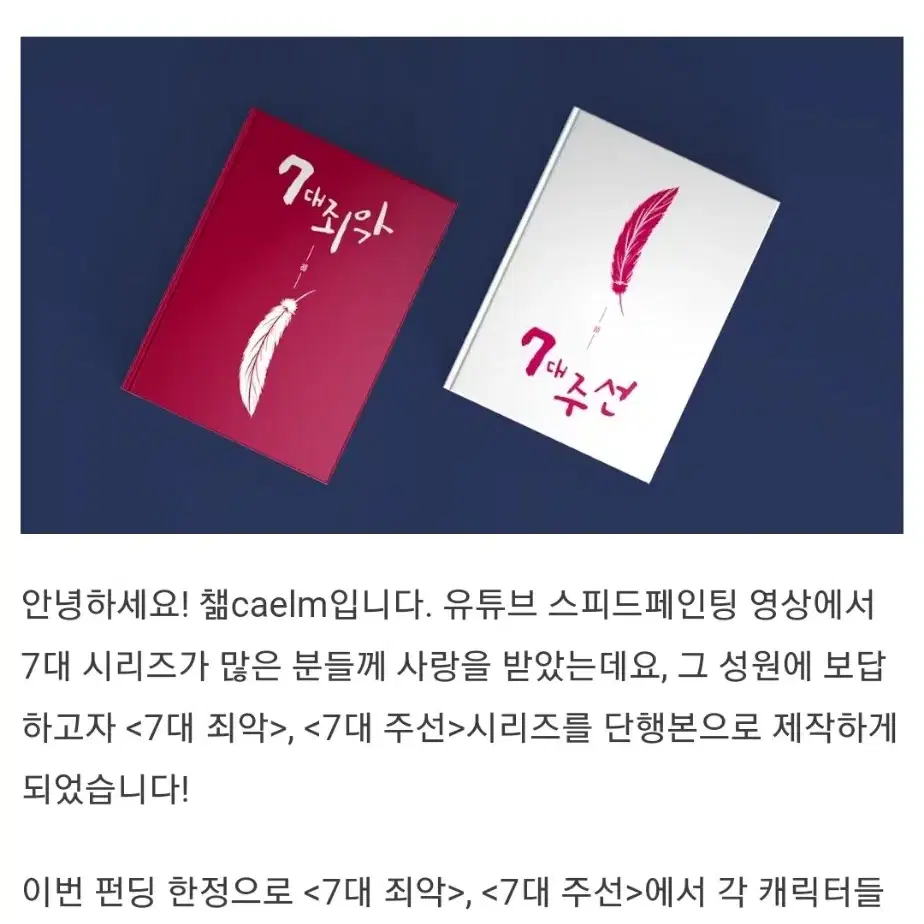 챎(caelm) 7대 죄악, 주선 단행본