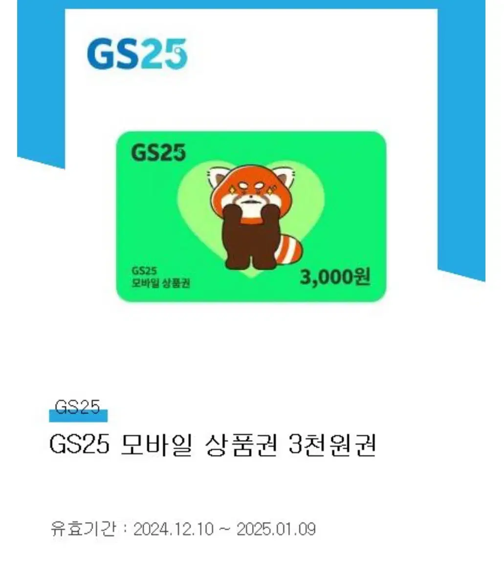 Gs 모바일 상품권 3000원