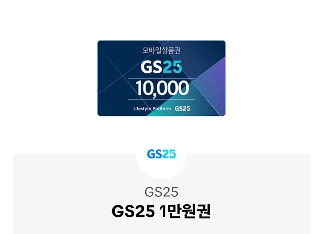 gs25만원권