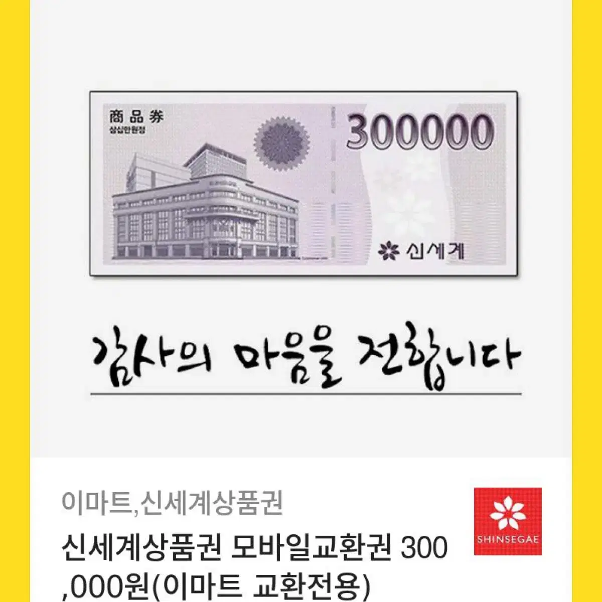 신세계 상품권 30만원권 팝니다