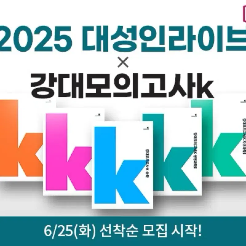 2025 강대k 모의고사 수학