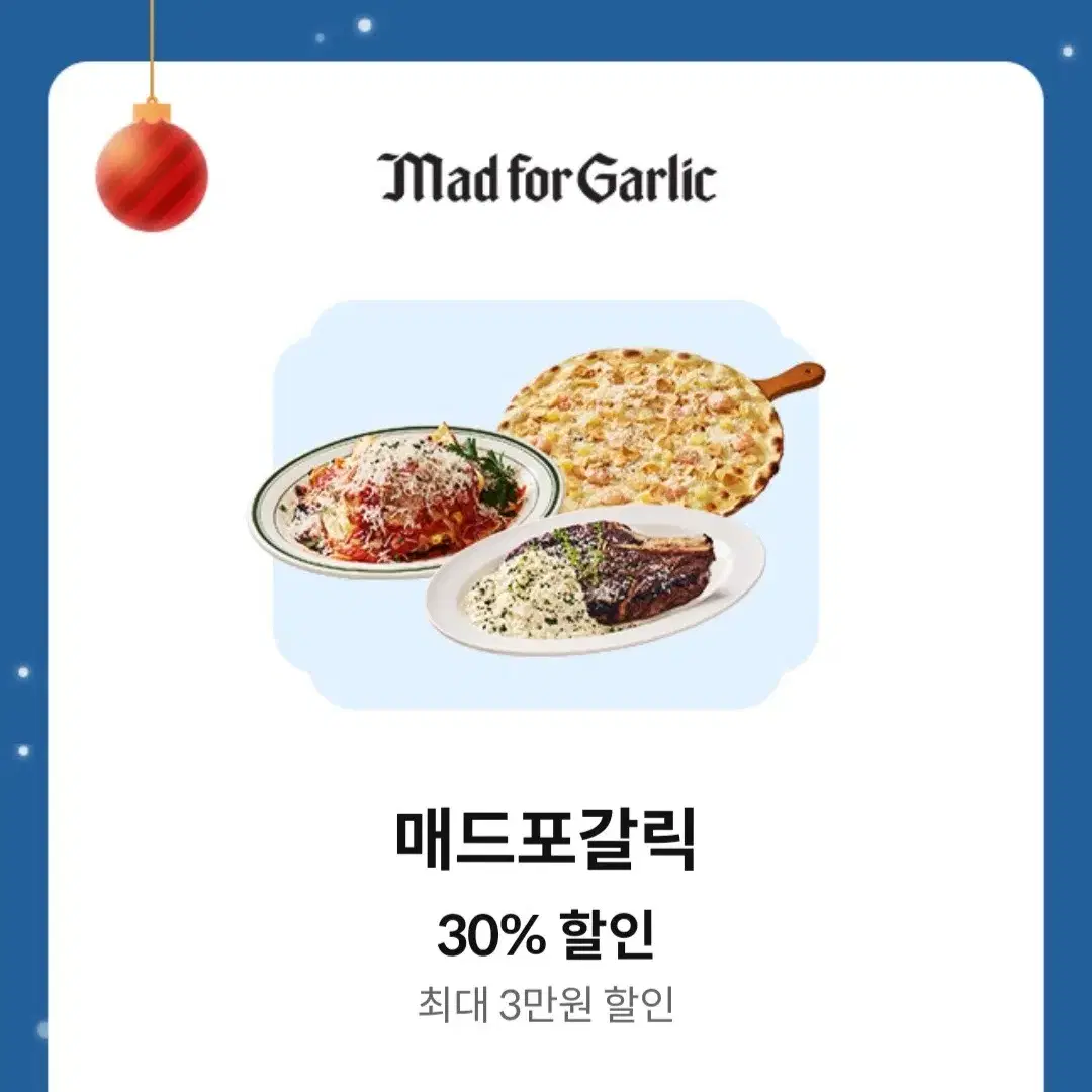 매드포갈릭 30% 할인 쿠폰 (2)