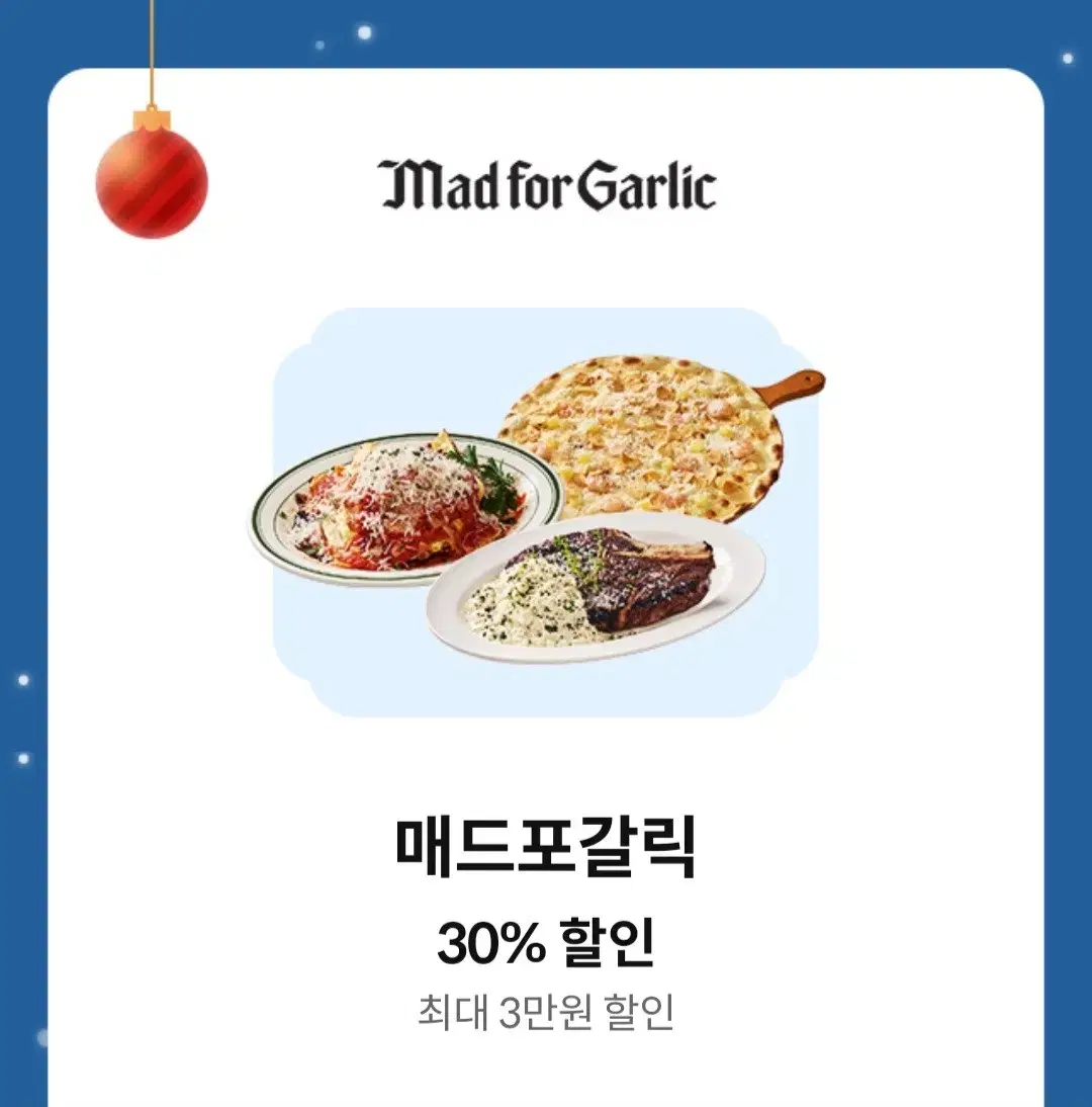 매드포갈릭 30% 할인 쿠폰 (2)