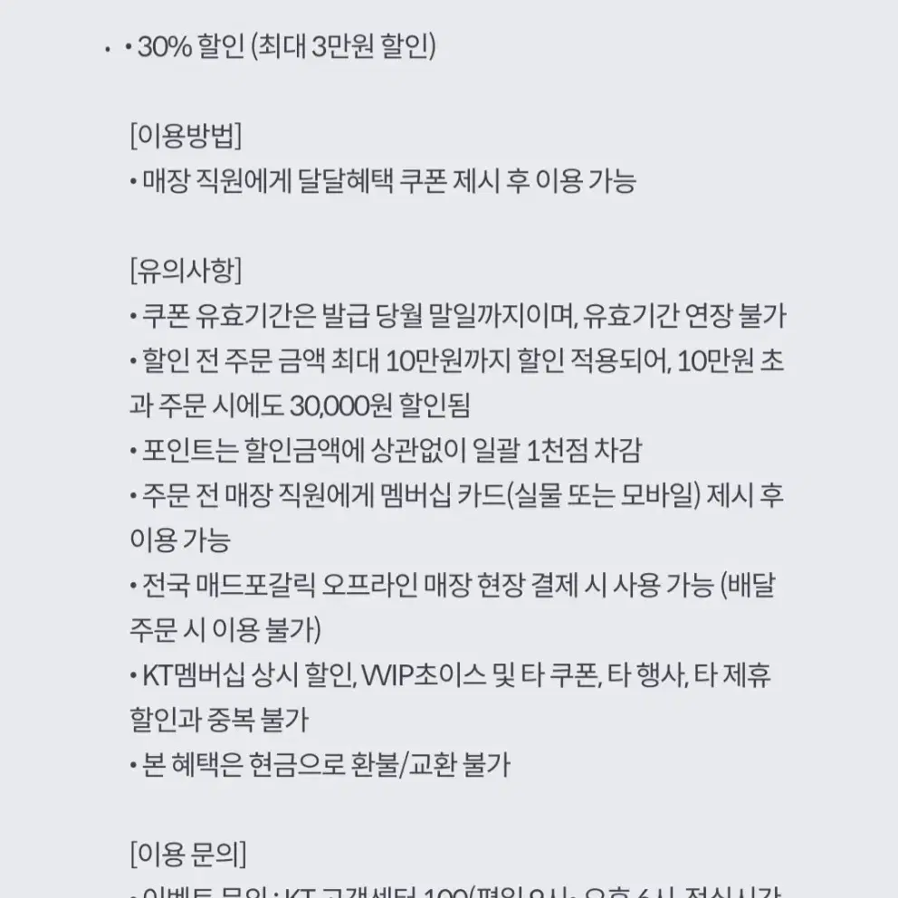 매드포갈릭 30% 할인 쿠폰 (2)