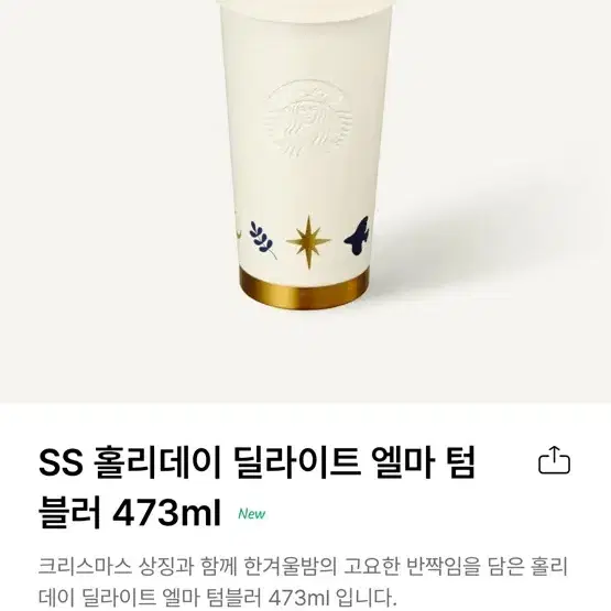 스타벅스 Ss홀리데이 딜라이트 엘마 텀블러 473ml