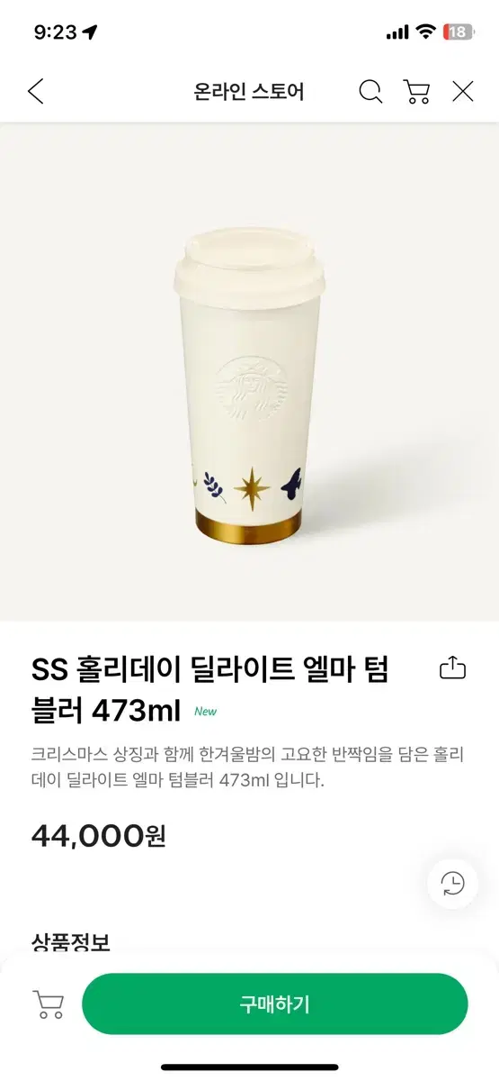 스타벅스 Ss홀리데이 딜라이트 엘마 텀블러 473ml