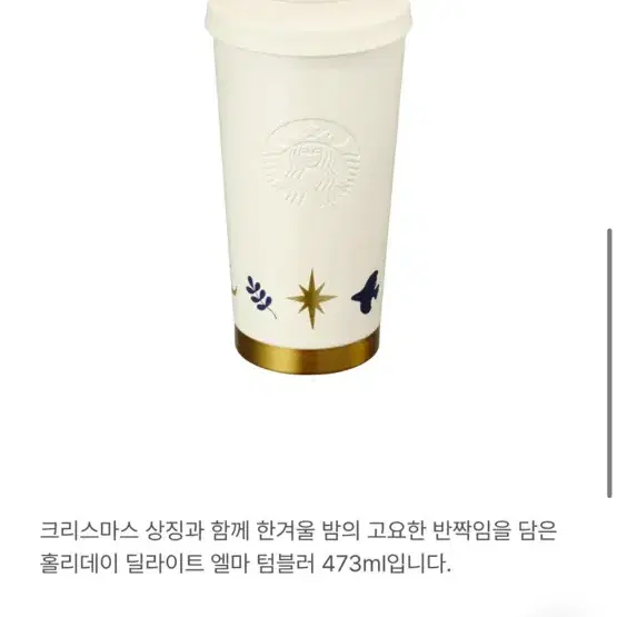 스타벅스 Ss홀리데이 딜라이트 엘마 텀블러 473ml