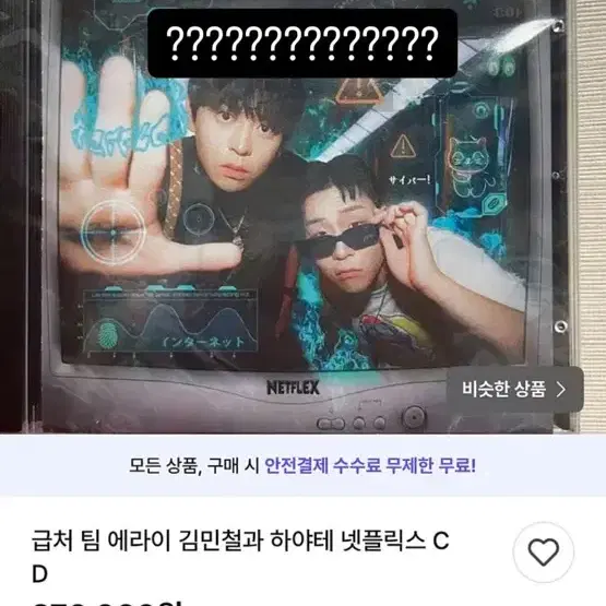 급처 팀 에라이 김민철과 하야테 넷플릭스 CD