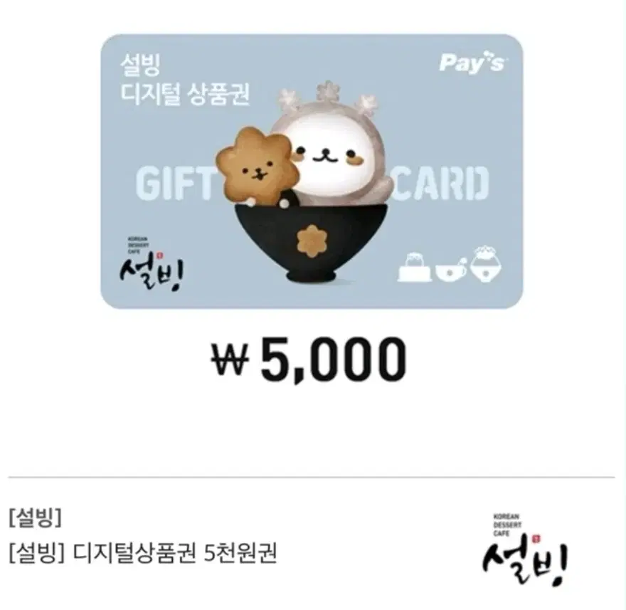 설빙 기프티콘 깊티 5000원권 오천원권