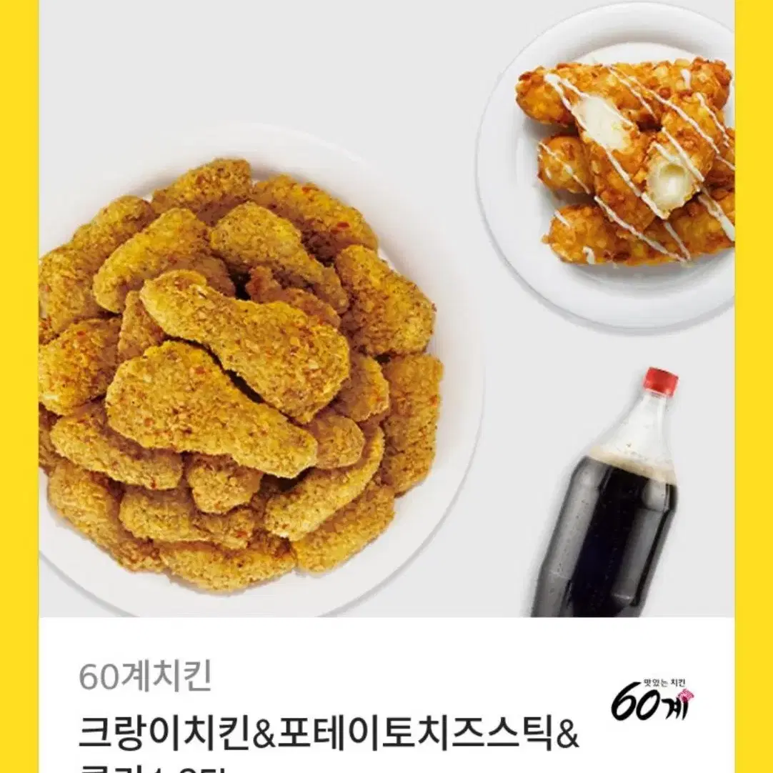 60계 치킨 크랑이치킨 포테이토 치즈스틱 기프티콘 판매해요