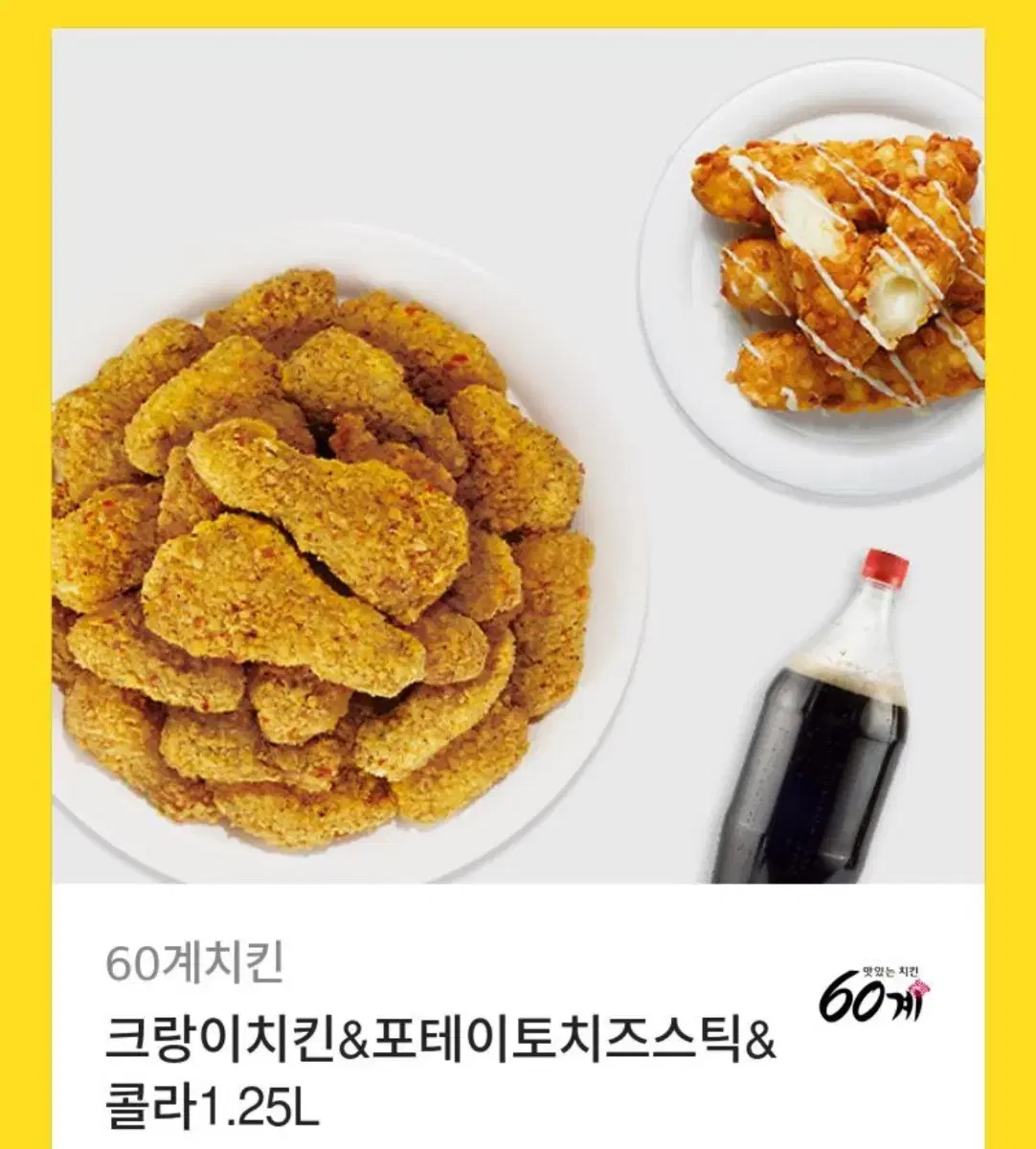 60계 치킨 크랑이치킨 포테이토 치즈스틱 기프티콘 판매해요