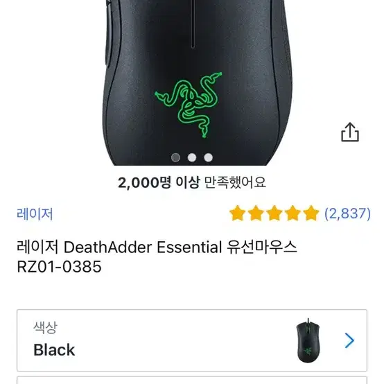 Razer Deathadder 이센셜 마우스