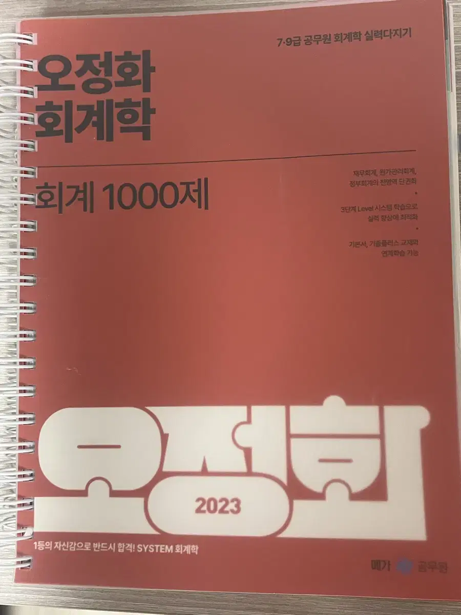 오정화 회계 1000제 2023 (택배비 포함)