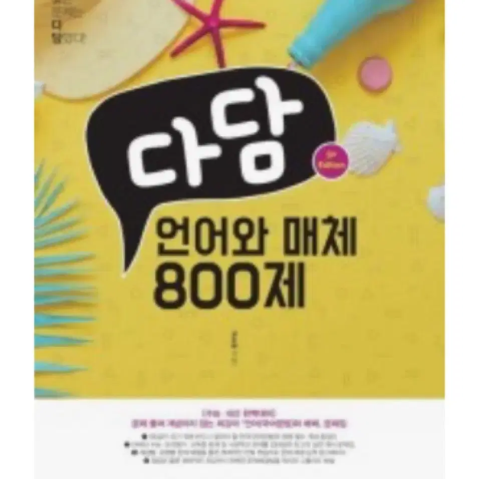 새책) 다담 언어와매체 800제