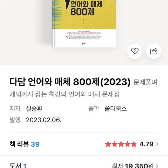 새책) 다담 언어와매체 800제