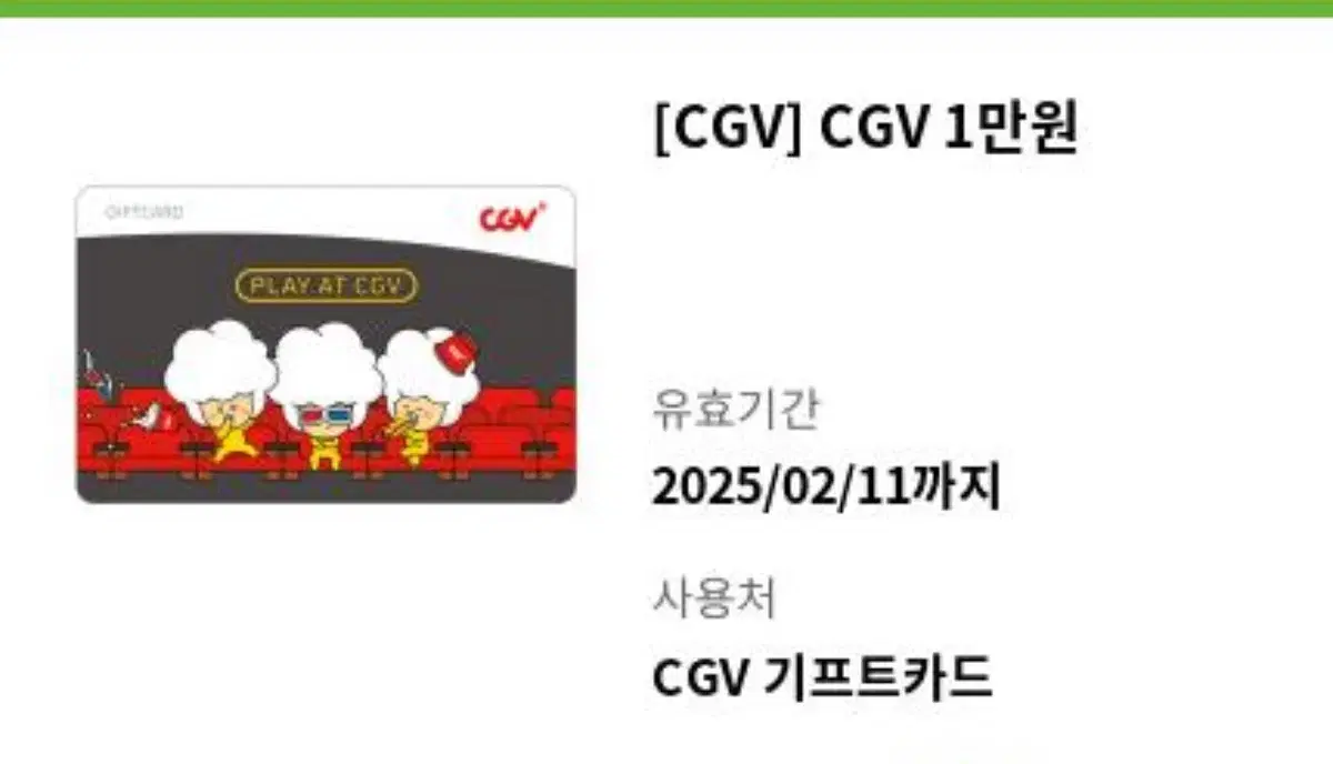 CGV 기프티콘 만원짜리 판매합니다