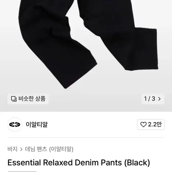 이알티알 ERTR Essential Relaxed Denim Pants