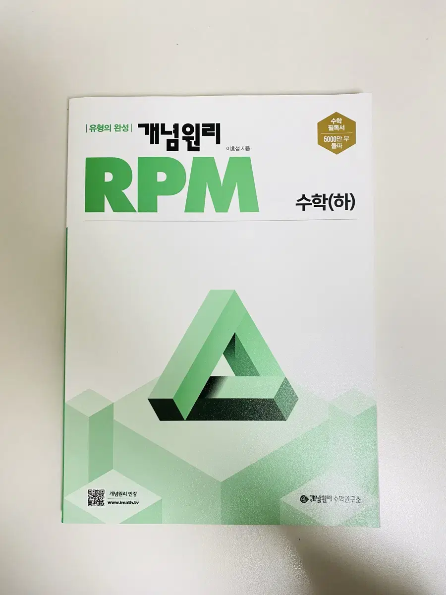 [미개봉급!] 개념원리 RPM 고등 수학 (하) (2024년)