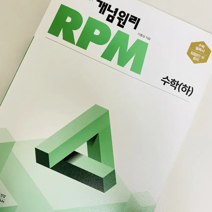 [미개봉급!] 개념원리 RPM 고등 수학 (하) (2024년)