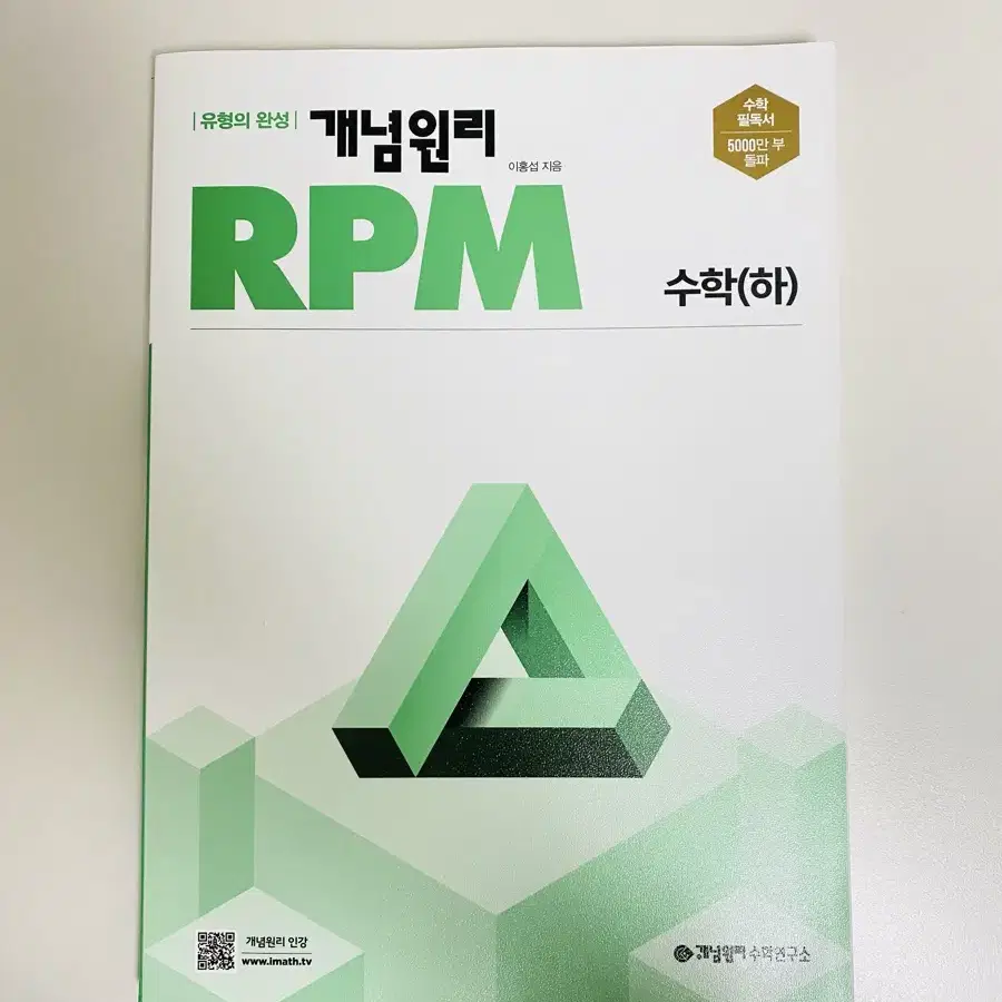 [미개봉급!] 개념원리 RPM 고등 수학 (하) (2024년)