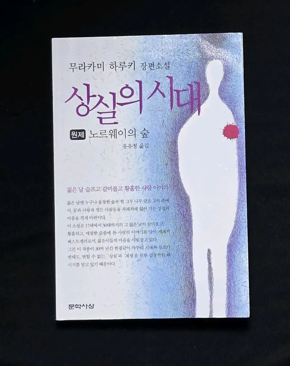 노르웨이의 숲 : 상실의시대 판매합니다