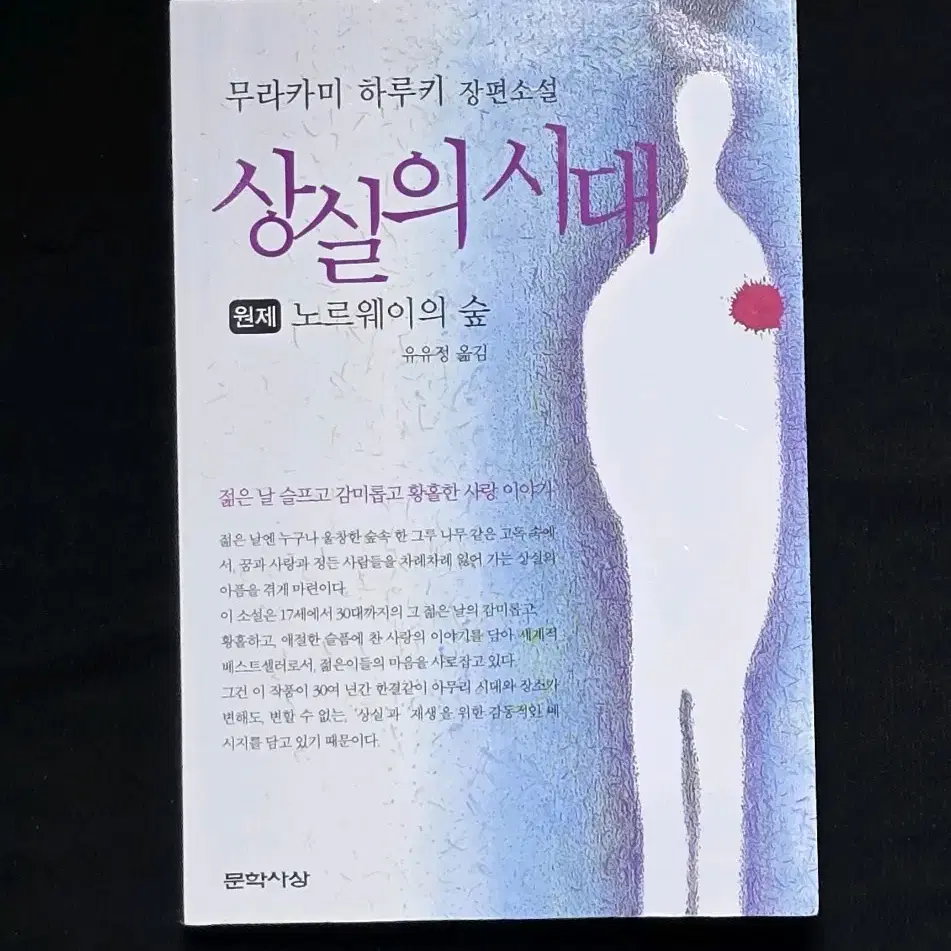 노르웨이의 숲 : 상실의시대 판매합니다