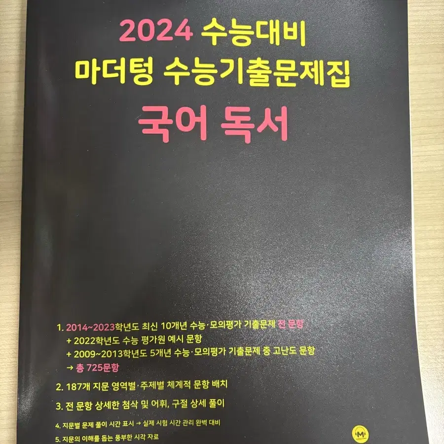 2024 수능 대비 독서 마더텅 팝니더