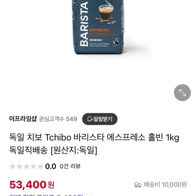 독일 치보 Tchibo 에스프레소 홀빈 원두 1kg