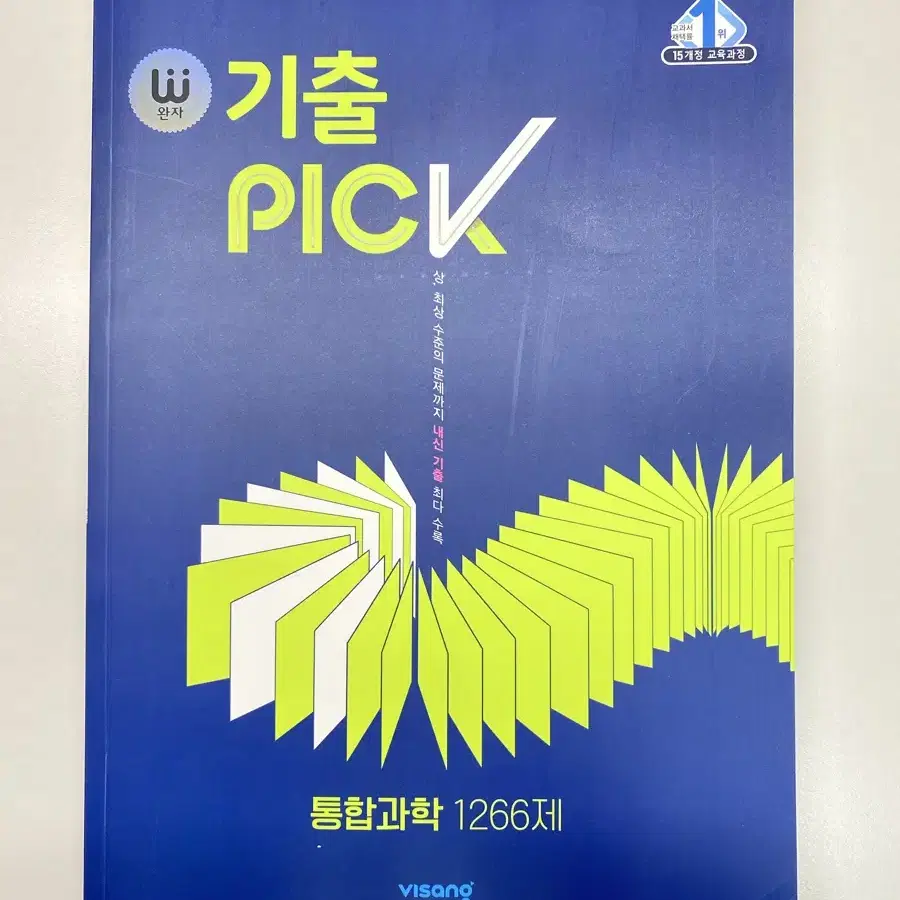 [미개봉급!] 완자 기출 PICK 통합과학 1266제 (2024년)