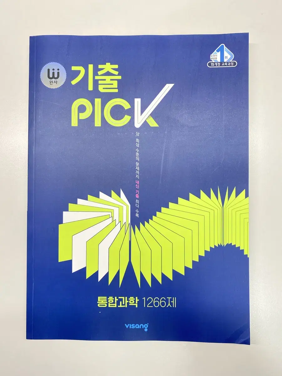 [미개봉급!] 완자 기출 PICK 통합과학 1266제 (2024년)