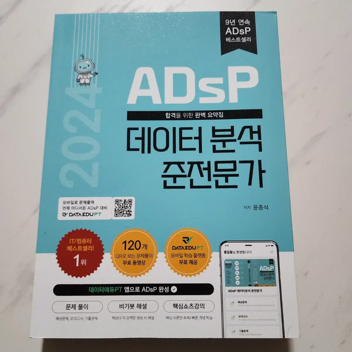 ADsP 민트책 데이터 분석 준전문가