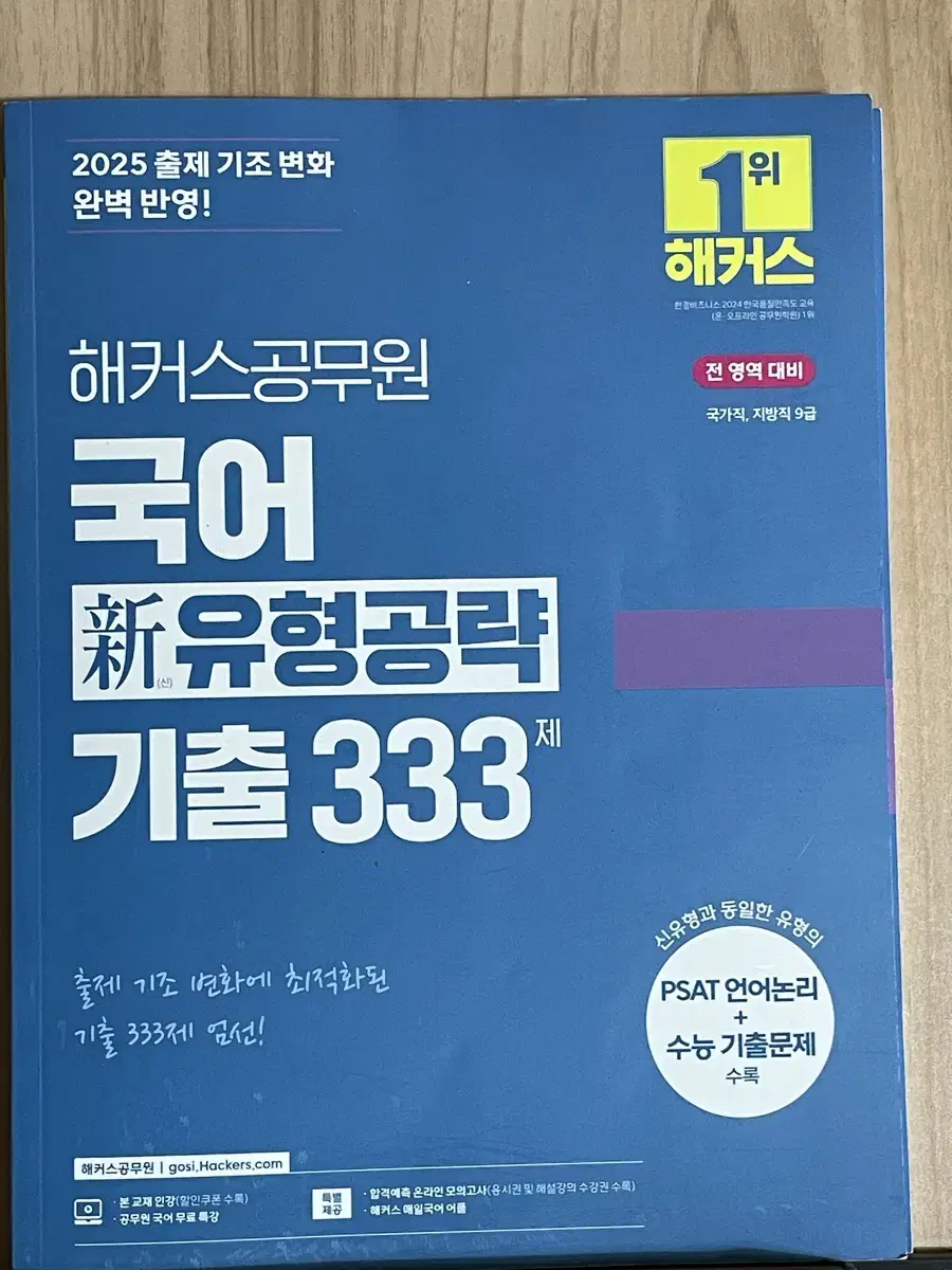 2025 해커스 공무원 국어 기출 333제