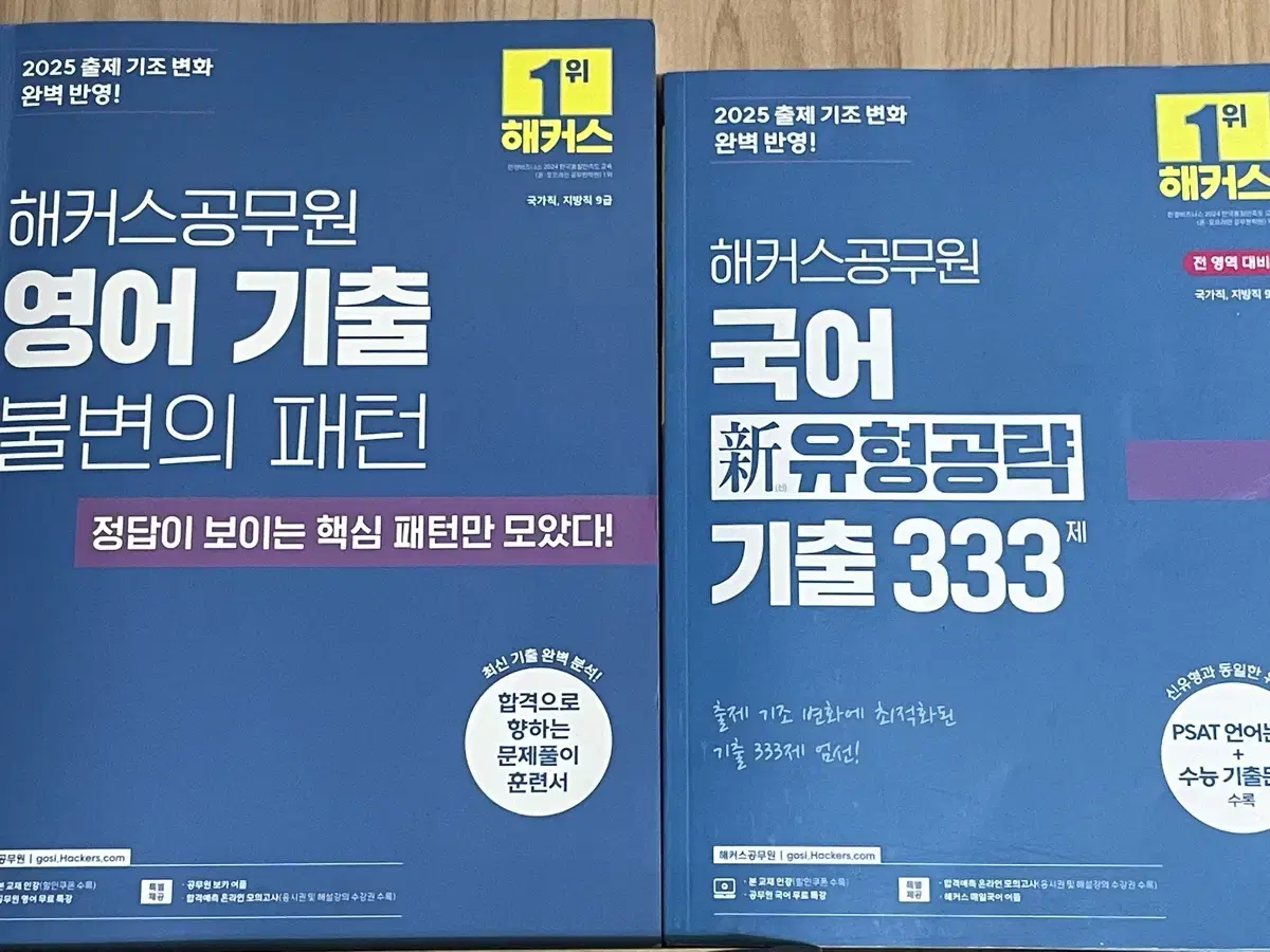 2025 해커스 공무원 기출 영어 국어