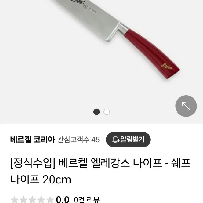 베르켈 엘레강스 셰프 나이프