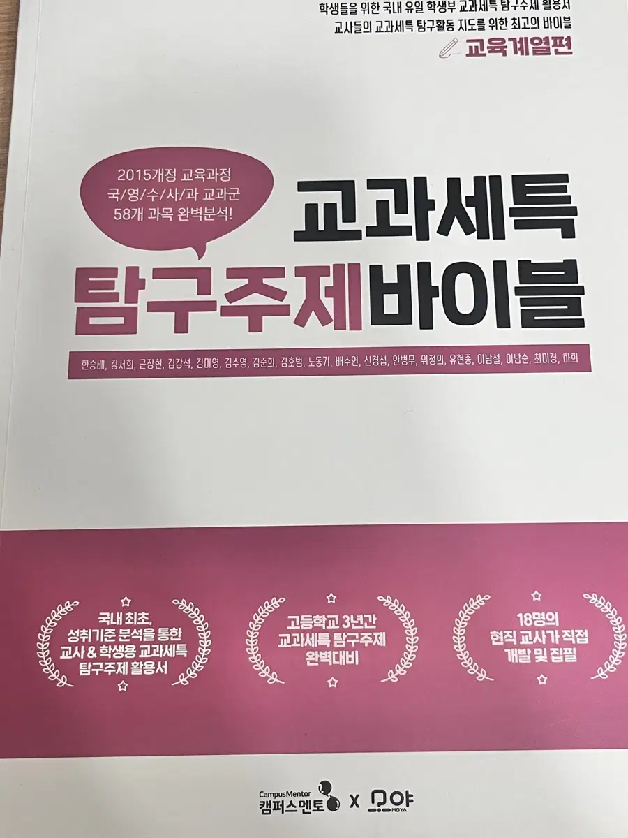 교과세특 탐구주제 바이블 교육계열편