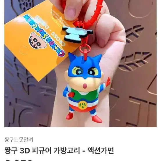 짱구 3D 피규어 가방고리 (초코비 공룡 짱구)